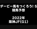 PS2ダービー馬をつくろう5_2022阪神JF