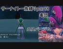 「ポケモンSV」サーナイト一族縛りpart８　毒団　地面ヌシ