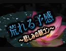 【ある寺でのことを歌ってみた】《荒れる予感〜悲しみの朝ゴン〜》   〜替え歌〜