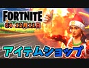 【フォートナイト】12月11日のアイテムショップ”クリスマスオプス、ラストギャスプ”