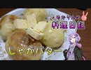ちゃんと蒸してじゃがバターを作ります！【VOICEROIDキッチン】
