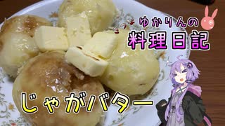 ちゃんと蒸してじゃがバターを作ります！【VOICEROIDキッチン】