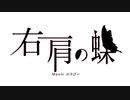 右肩の蝶　歌ってみた　詩依