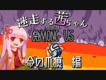 【ゆるふわAmongus】迷走する茜ちゃん　命の爪痕編