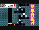 【マリオメーカー２】「簡単？針抜け？」