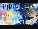 【IXION】＃01宇宙ステーション街づくりゲーム【VOICEROID実況】