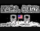【世界史雑学】星条旗よ、永遠なれ【月面着陸】