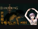 【ELDEN RING】世界観を噛みしめる#001【結月ゆかり実況プレイ】