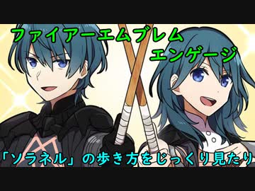【FE】『ファイアーエムブレムエンゲージ』「ソラネル」の歩き方をじっくり見る