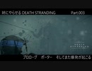 姉にやらせるDEATH STRANDING Part.003（そしてまた爆発が起こる）
