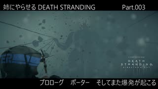 姉にやらせるDEATH STRANDING Part.003（そしてまた爆発が起こる）