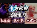 東方原曲～紅魔郷・妖々夢・永夜抄～