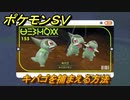 ポケモンＳＶ　キバゴを捕まえる方法！出現場所は？図鑑No.１５５　ポケモン図鑑を埋めよう！　【スカーレット・バイオレット】