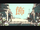 【原点】シャルル / cover - KiNG TK【歌ってみた】