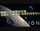 【IXION】小学校時代、図書館の宇宙の本を読破した男による宇宙開発 第2回 前編
