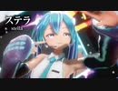 【MMD】ステラ　-stella-　初音ミク