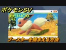 ポケモンＳＶ　ブースターを捕まえる方法！出現場所は？図鑑No.１８２　ポケモン図鑑を埋めよう！　【スカーレット・バイオレット】