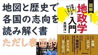 【復刻】世界のニュースがわかる！ 図解地政学入門 2016/08 高橋 洋一  (著) 【アラ還・読書中毒】地図と歴史で各国の思考を読み解く・・ただし表面的