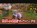 【DRAGON QUEST Ⅺ】人生初のドラクエを全部しばってプレイするPart76【協力実況】