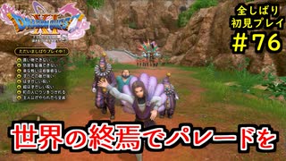 【DRAGON QUEST Ⅺ】人生初のドラクエを全部しばってプレイするPart76【協力実況】