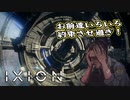 【IXION】小学校時代、図書館の宇宙の本を読破した男による宇宙開発 第2回 後編