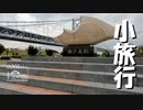 【第83回】小旅行②と荷物②とキャロットパン