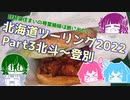 北海道ツーリング2022 Part3～琵琶湖住まいの琴葉姉妹は旅に出たい～【VOICEROID車載】北斗～登別