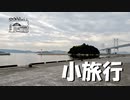 【第84回】小旅行③とホットレモネードとキウイ
