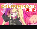 [part 12]むかしFPSを作りたい！[VOICEROID解説]