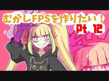 [part 12]むかしFPSを作りたい！[VOICEROID解説]