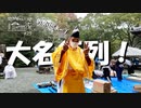 【増刊号】#29 大名行列だよー！【お祭り】