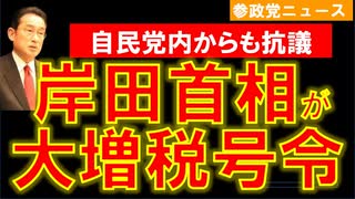 1211岸田首相が大増税の号令【参政党ニュース】