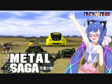 【VOICEROID実況プレイ】 タコ姉、またハンターなるってよ・・・　メタルサーガ砂塵の鎖　編　 PART5