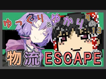 【Cataclysm:DDA】ゆっくり＆ゆかりの物流ESCAPE　その１３