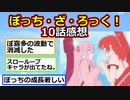 【2ch】廣井さんライブ回。『ぼっち・ざ・ろっく！』10話感想！【アニメスレ】【ゆっくり】