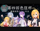 【MTGA 】第四回色狂杯  VS 黒音紅ケイ様 弦巻 The Gathering part38