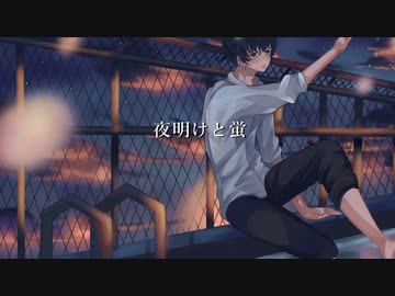 【オリジナルMV】夜明けと蛍歌ってみた Covered イケ猫