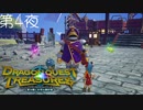 【３つのお願い#1】ドラゴンクエスト トレジャーズ 蒼き瞳と大空の羅針盤 こつこつ実況 第4夜
