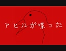 あひるが喋った　東北きりたん