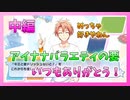 【アイナナ】VISUAL BOARD TOURとはいったい？ 中編【IDOLiSH7】