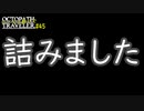 ランダム封印縛りでオクトパストラベラー#45【ゆっくり実況】
