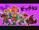 【実況】オオモノシャケが街に襲来！ビッグランに挑戦 #8【スプラトゥーン3（Splatoon3）】