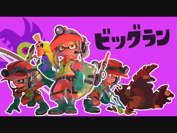 【実況】オオモノシャケが街に襲来！ビッグランに挑戦 #8【スプラトゥーン3（Splatoon3）】