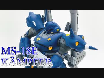 ご注文はプラモですか？第26羽【HG 1/144 ケンプファー】