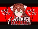 ドキドキ心電図/meme（DDLC）