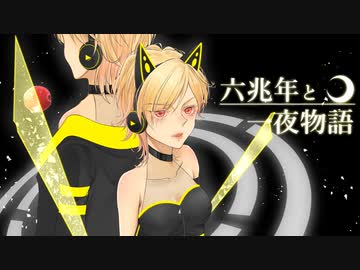 六兆年と一夜物語 - KEMU VOXX/こんまる (歌ってみた)