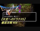 【天空へのドラクエ5】徹底攻略_08
