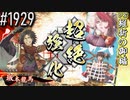 【英傑大戦】 決めるぞ！下剋上 #1929 vs維新の御楯
