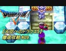 【天空へのドラクエ5】徹底攻略_09