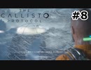 【ゆっくり実況】The Callisto Protocol 【Escape:8】